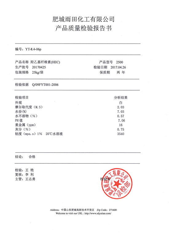 羥乙基纖維素檢驗報告-型號2500